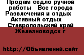 Продам седло ручной работы - Все города Развлечения и отдых » Активный отдых   . Ставропольский край,Железноводск г.